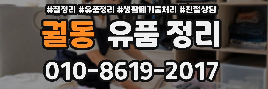 궐동 유품 정리
