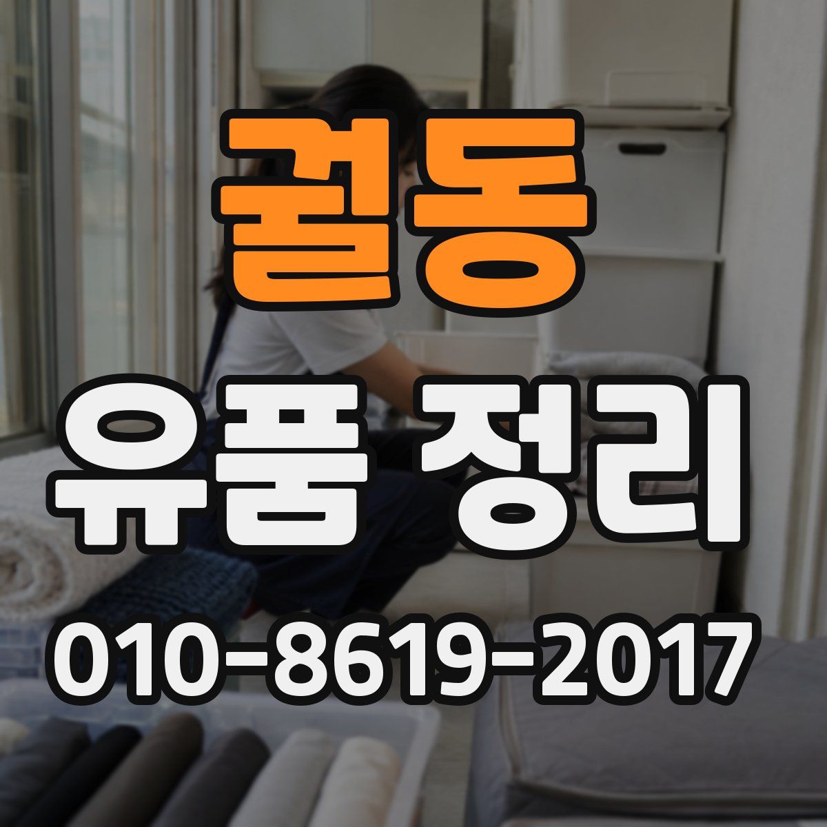 궐동 유품 정리