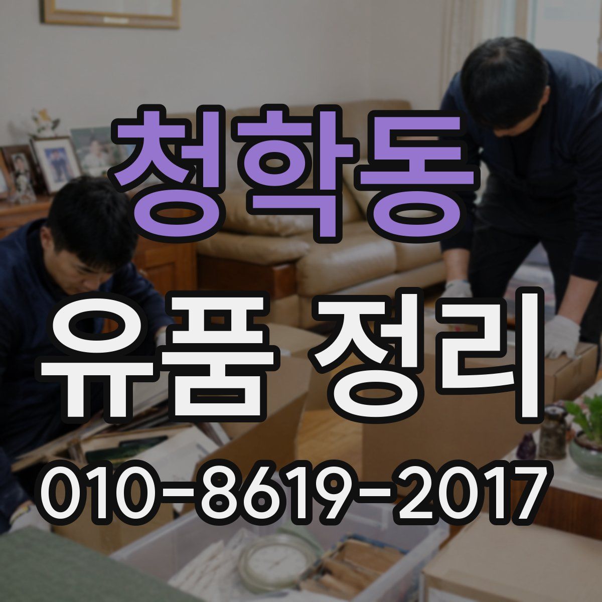 청학동 유품 정리