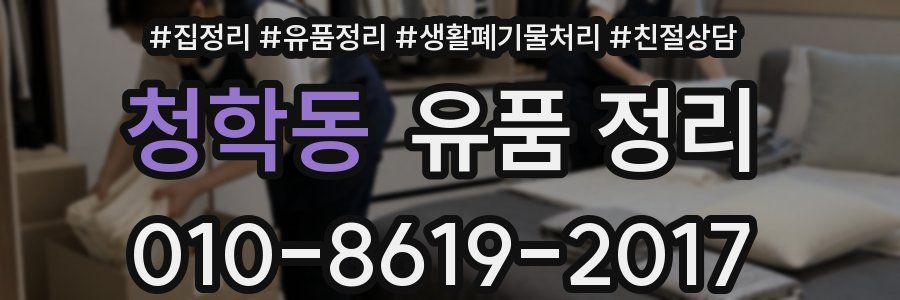 청학동 유품 정리