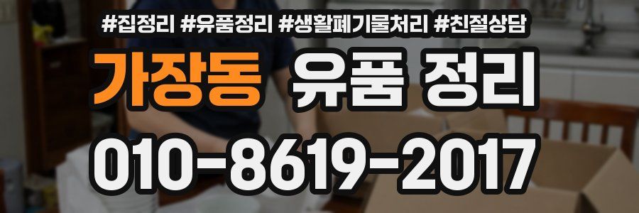 가장동 유품 정리