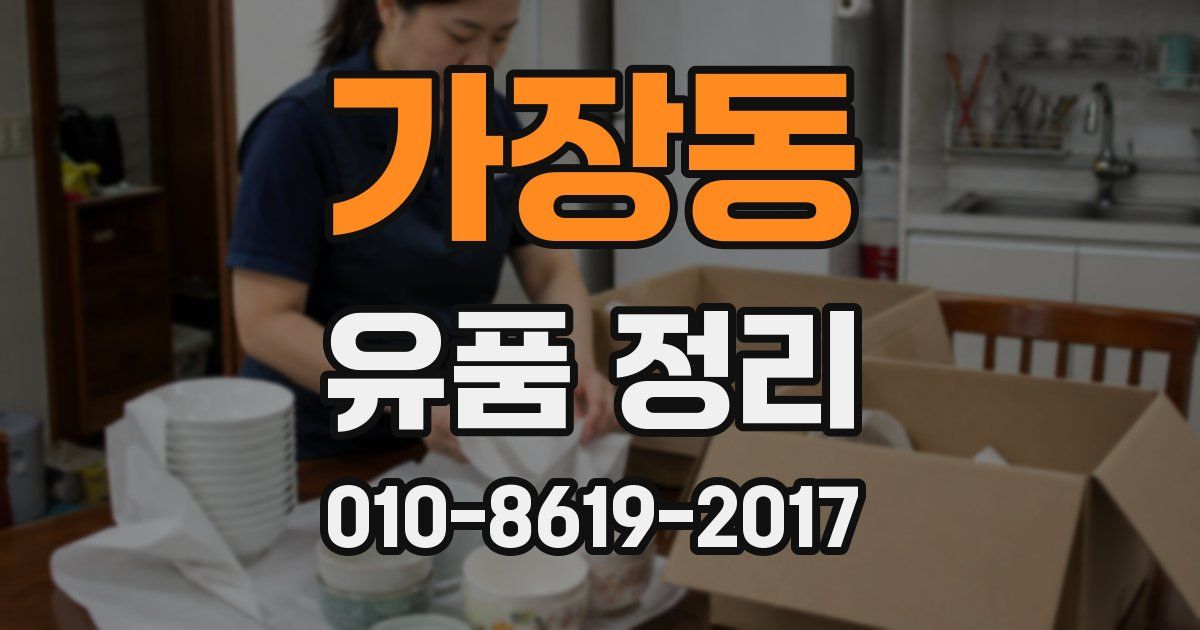 가장동 유품 정리