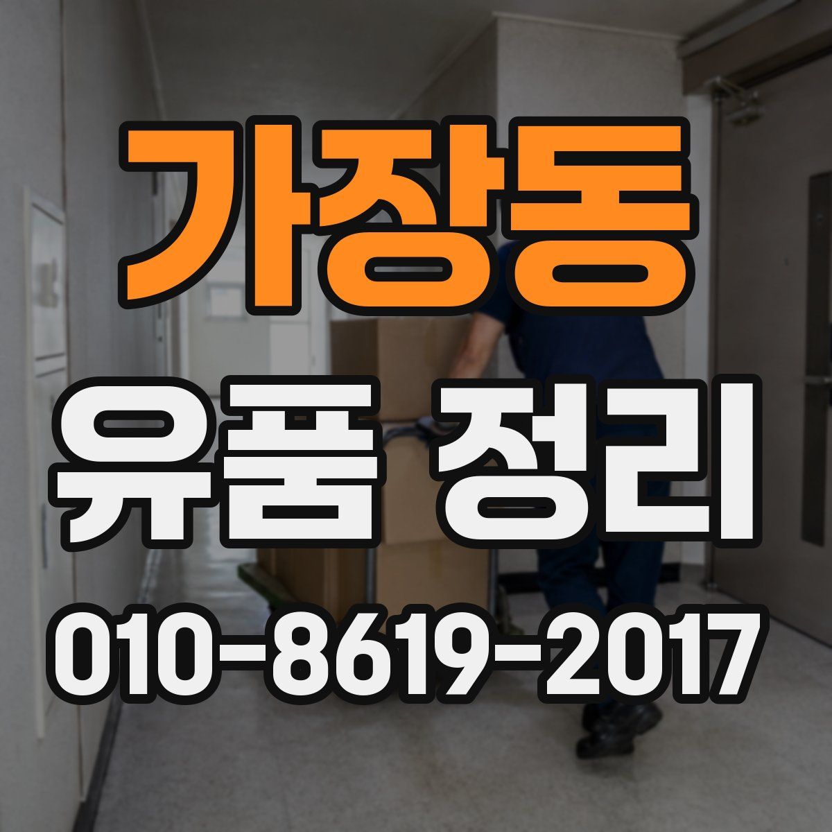 가장동 유품 정리