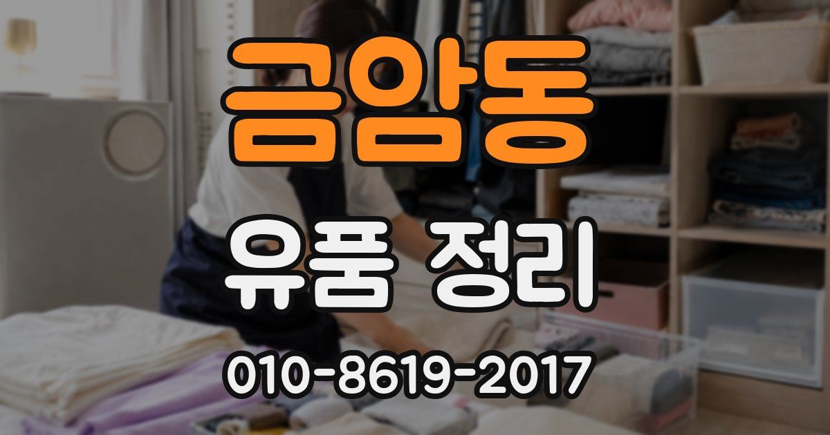 금암동 유품 정리