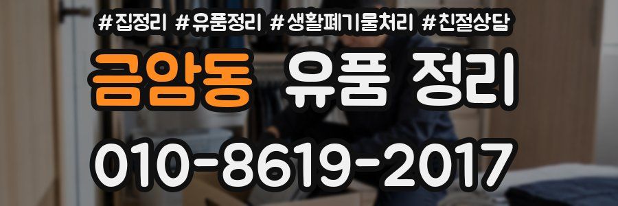 금암동 유품 정리