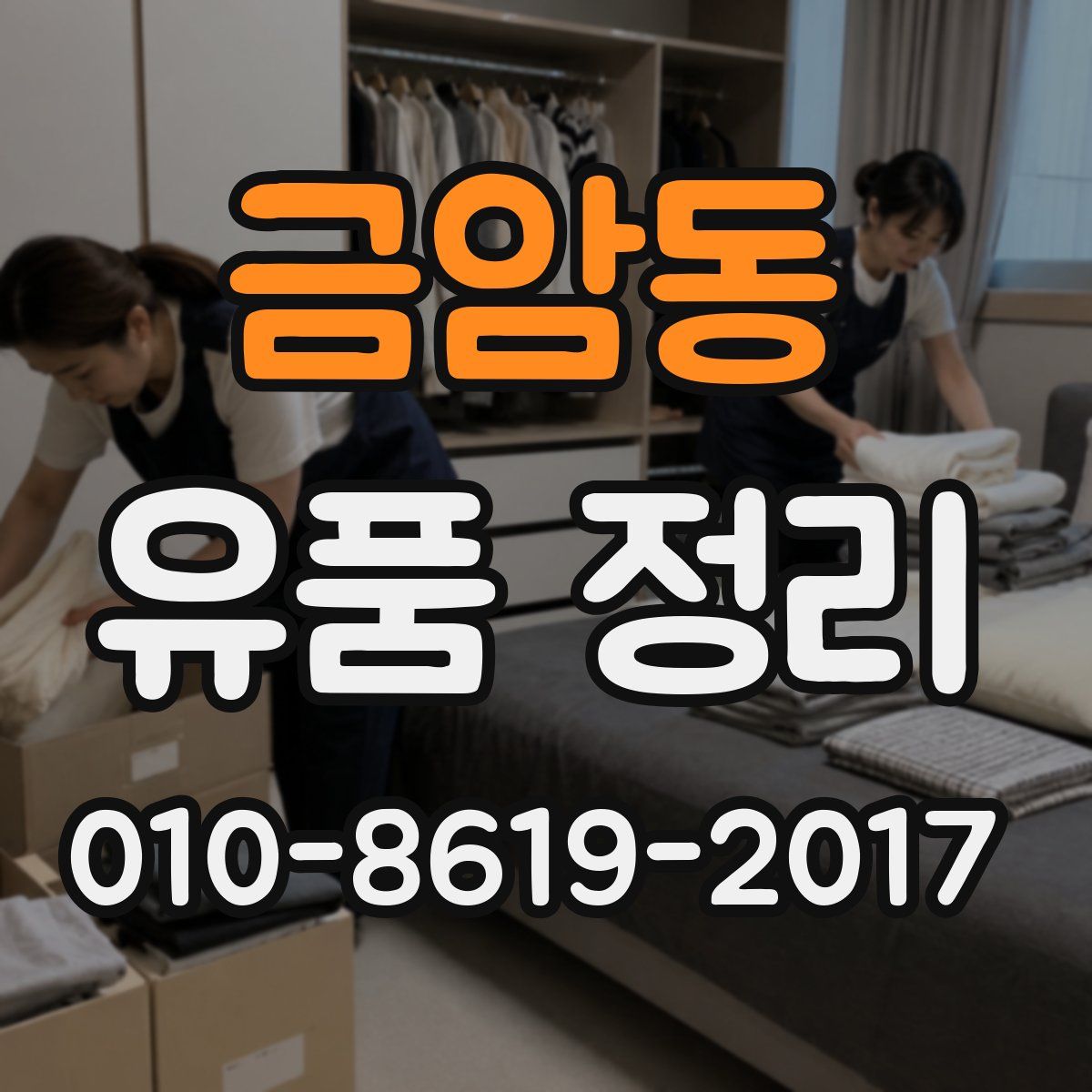 금암동 유품 정리