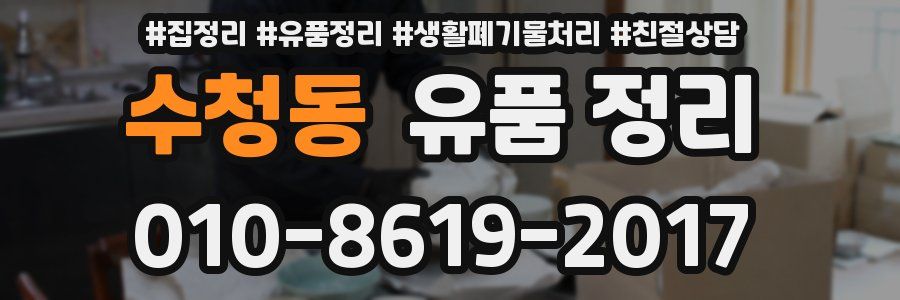 수청동 유품 정리