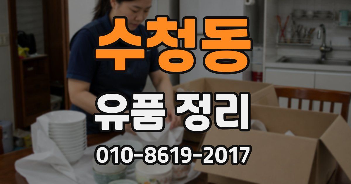 수청동 유품 정리