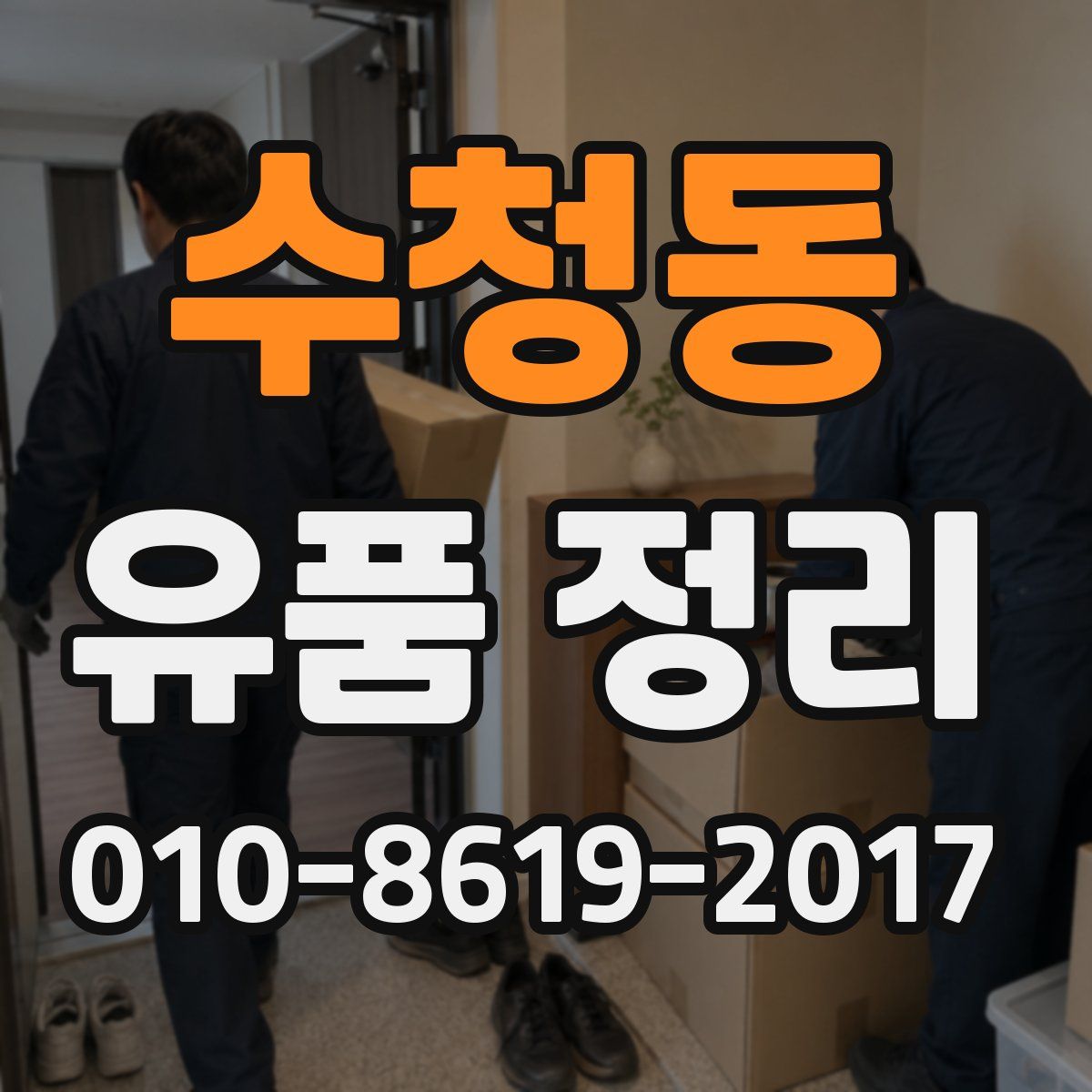 수청동 유품 정리