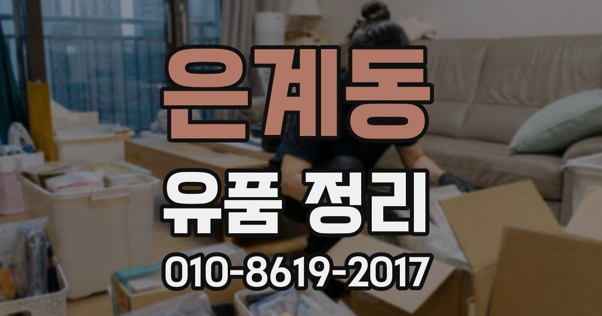 은계동 유품 정리