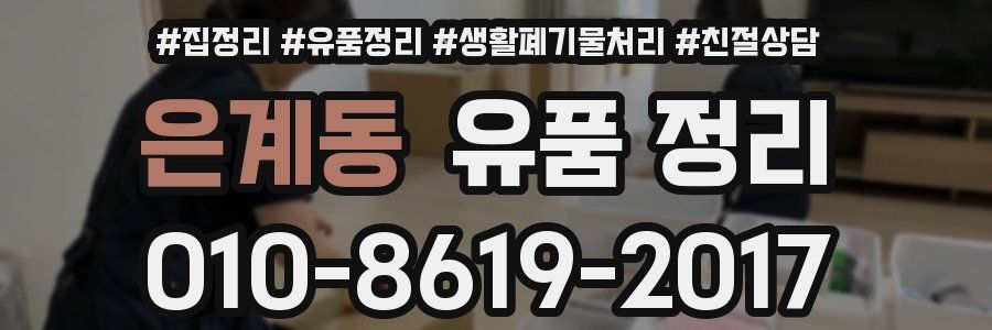 은계동 유품 정리