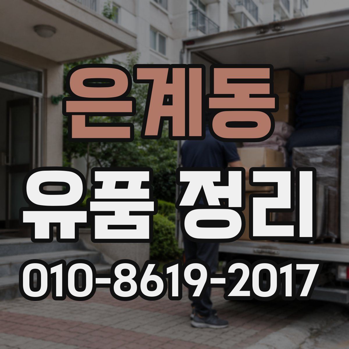 은계동 유품 정리