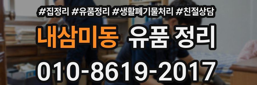 내삼미동 유품 정리