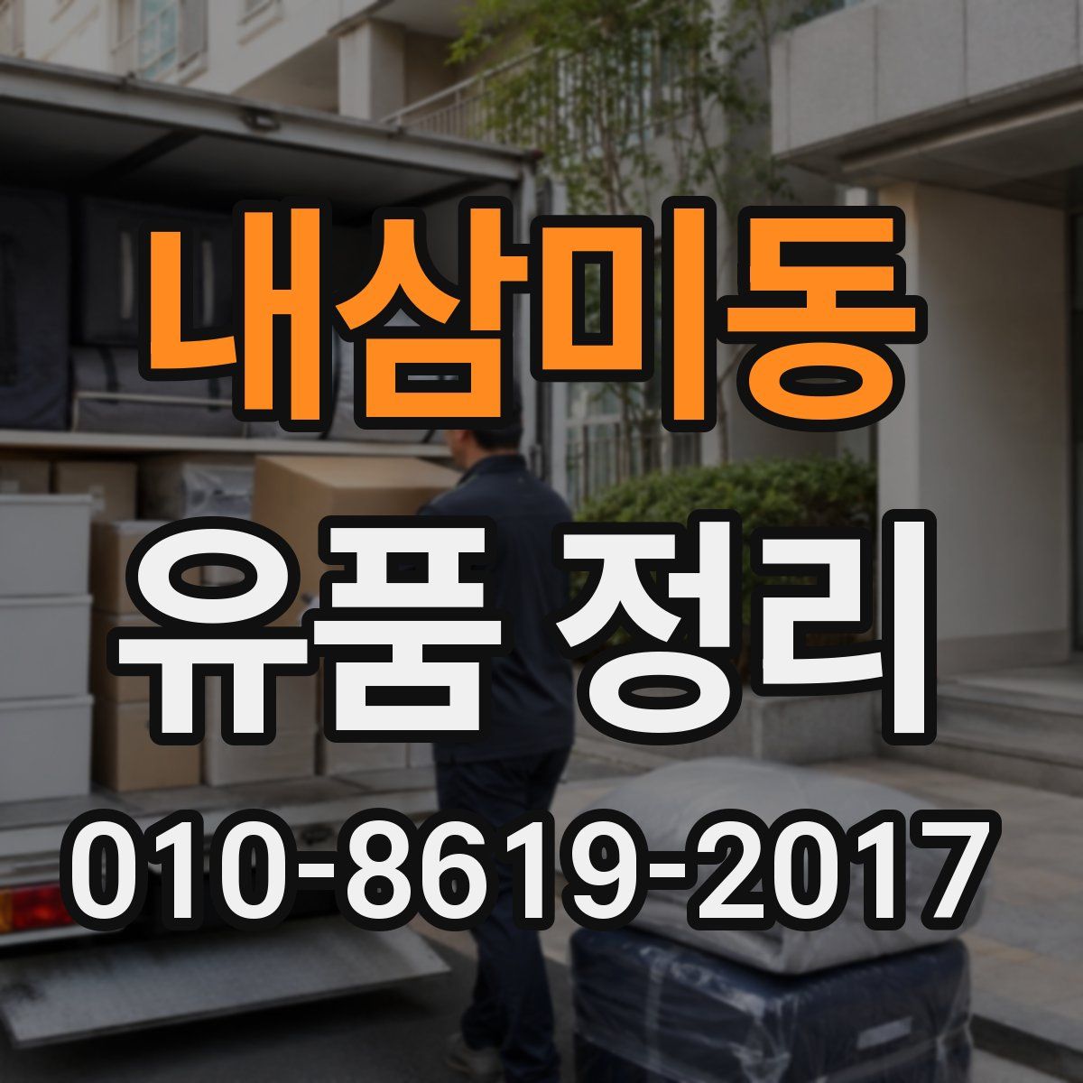 내삼미동 유품 정리