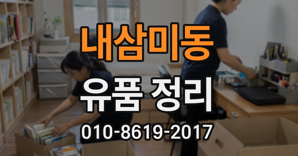 내삼미동 유품 정리