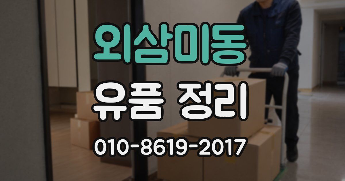 외삼미동 유품 정리