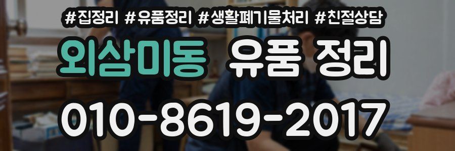외삼미동 유품 정리