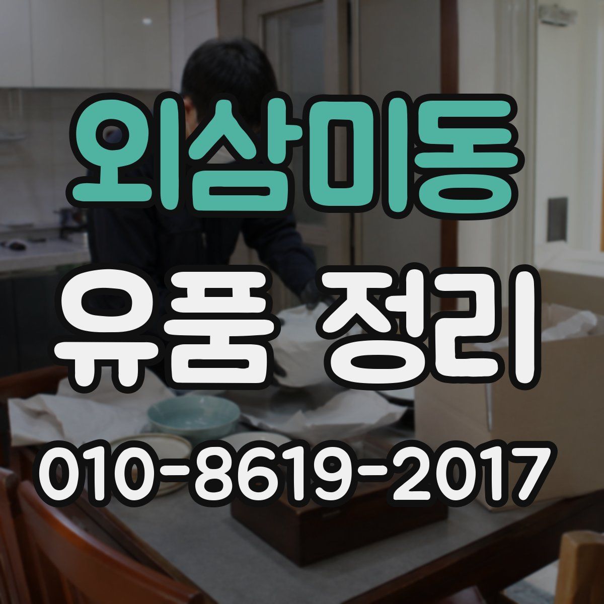 외삼미동 유품 정리