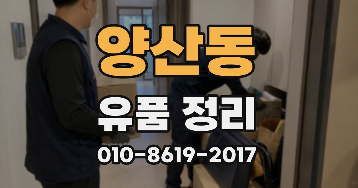 양산동 유품 정리