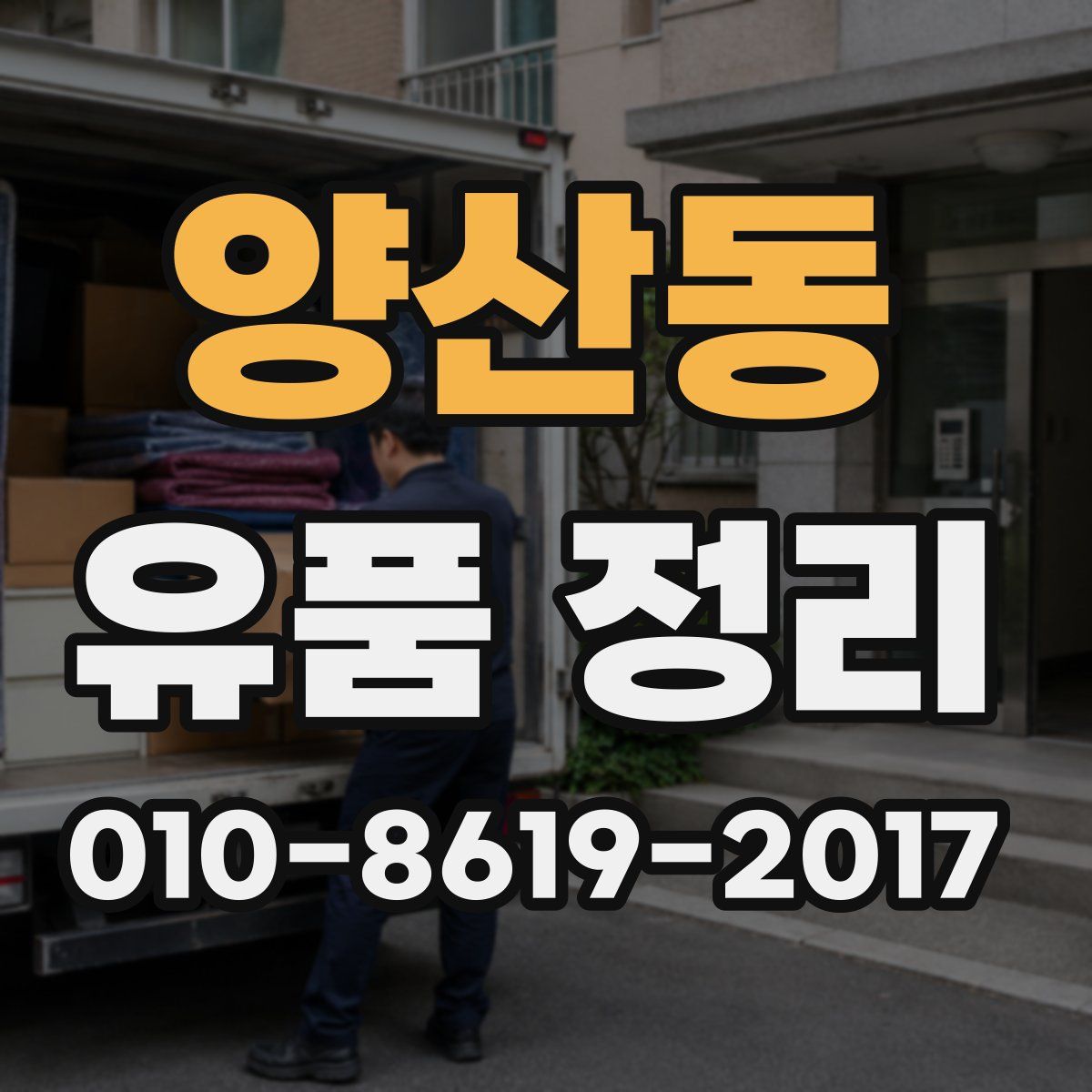 양산동 유품 정리