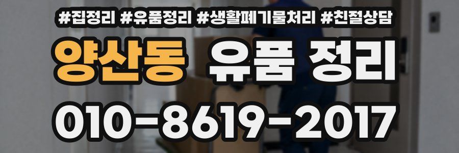 양산동 유품 정리
