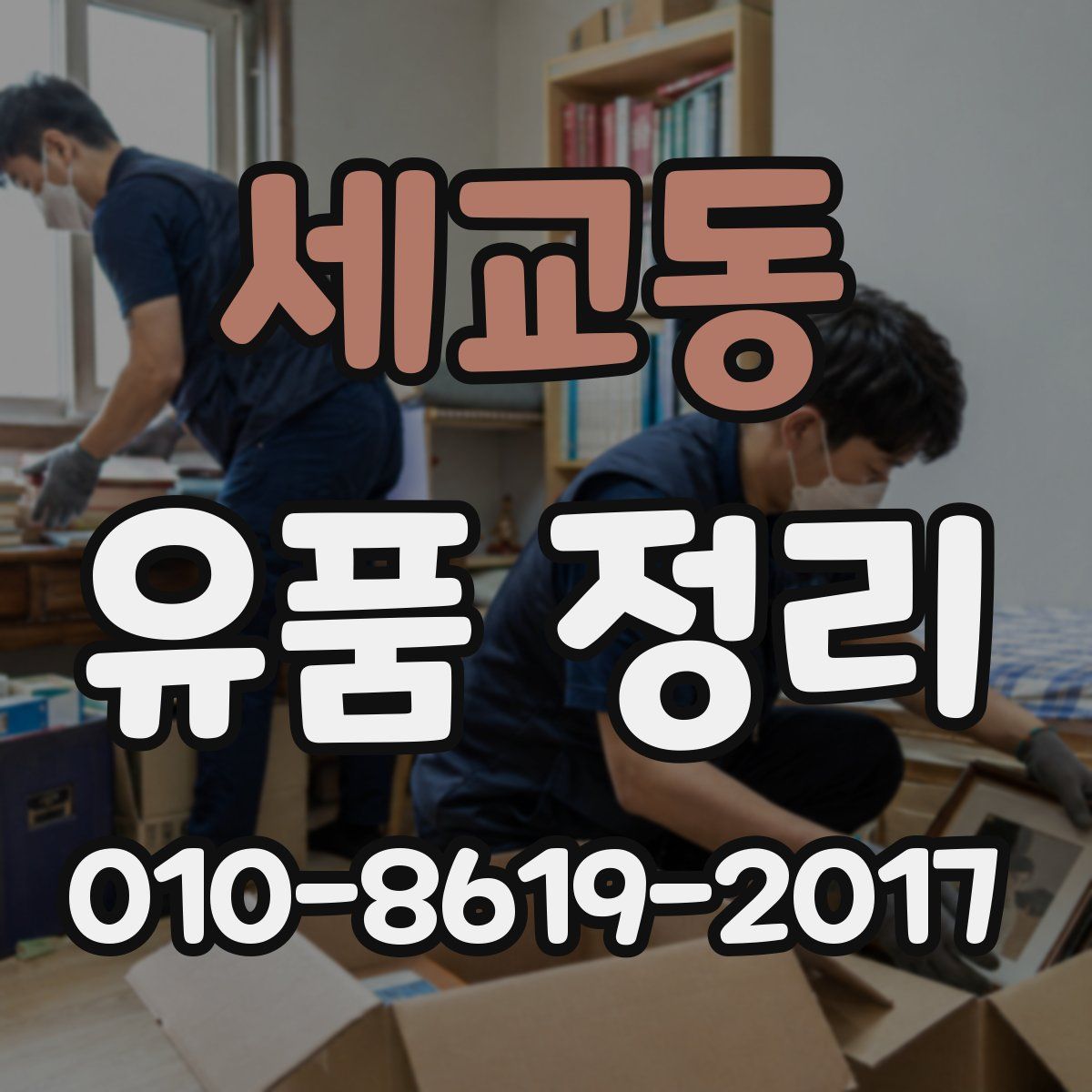 세교동 유품 정리