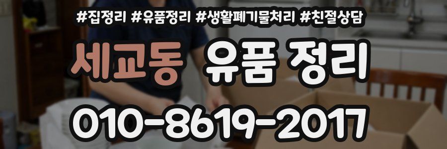세교동 유품 정리