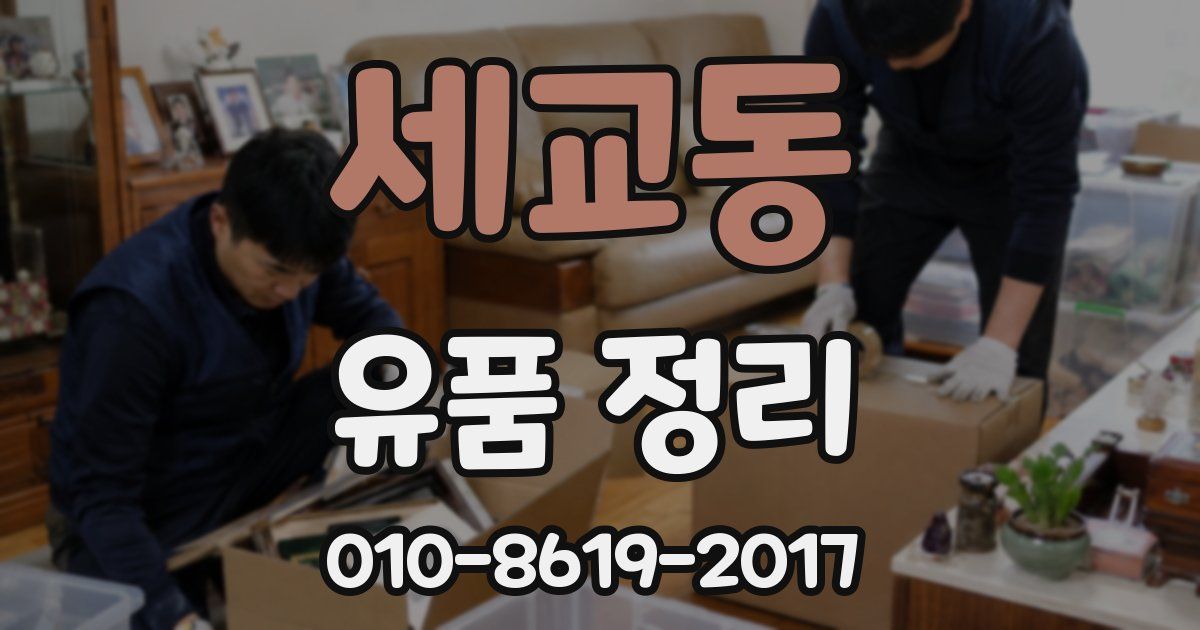 세교동 유품 정리