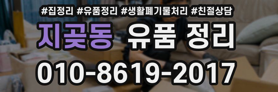 지곶동 유품 정리