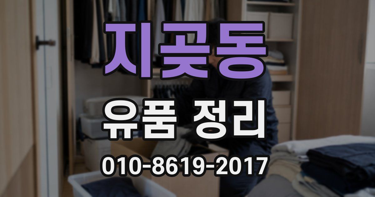 지곶동 유품 정리