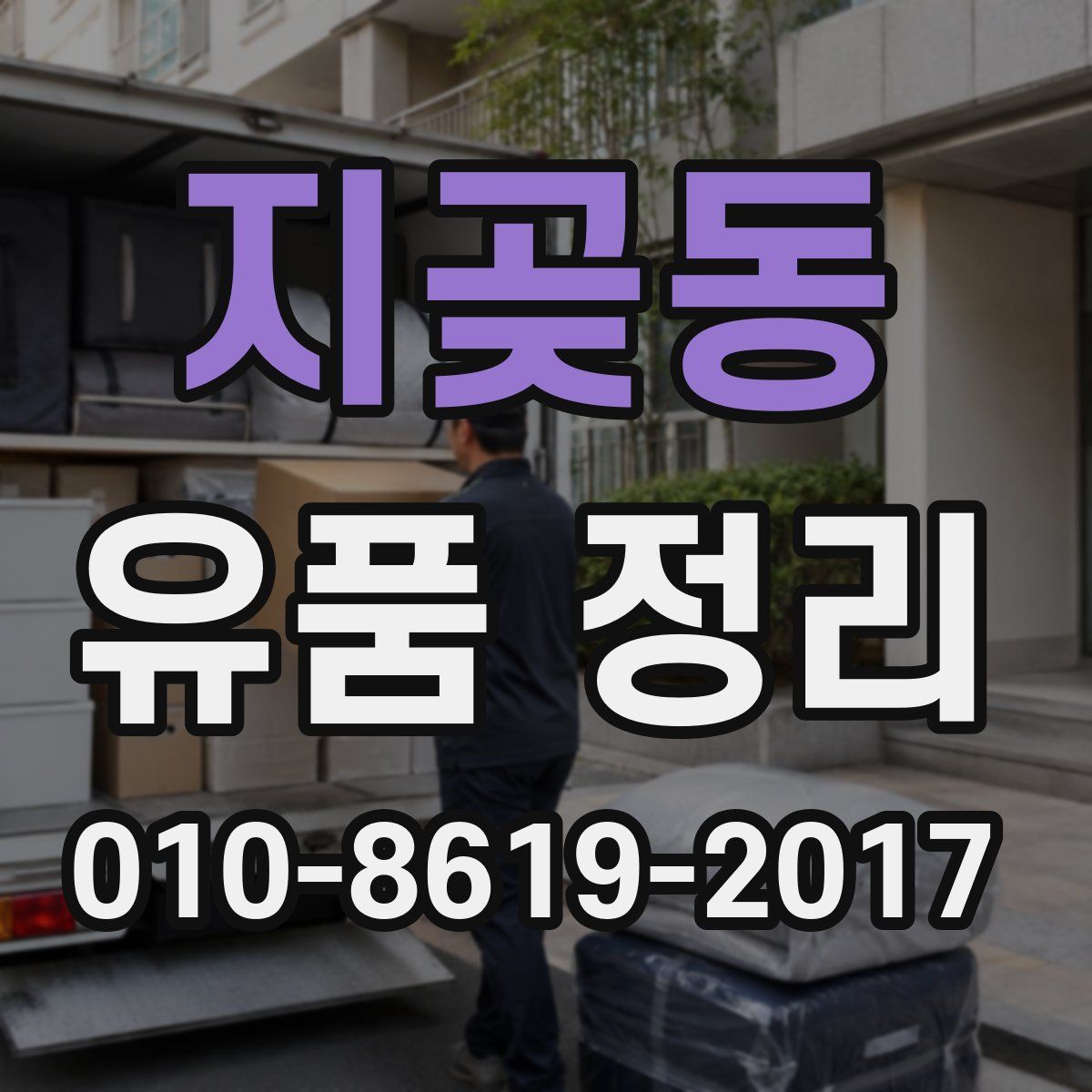 지곶동 유품 정리