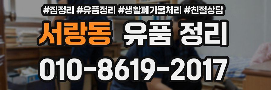 서랑동 유품 정리