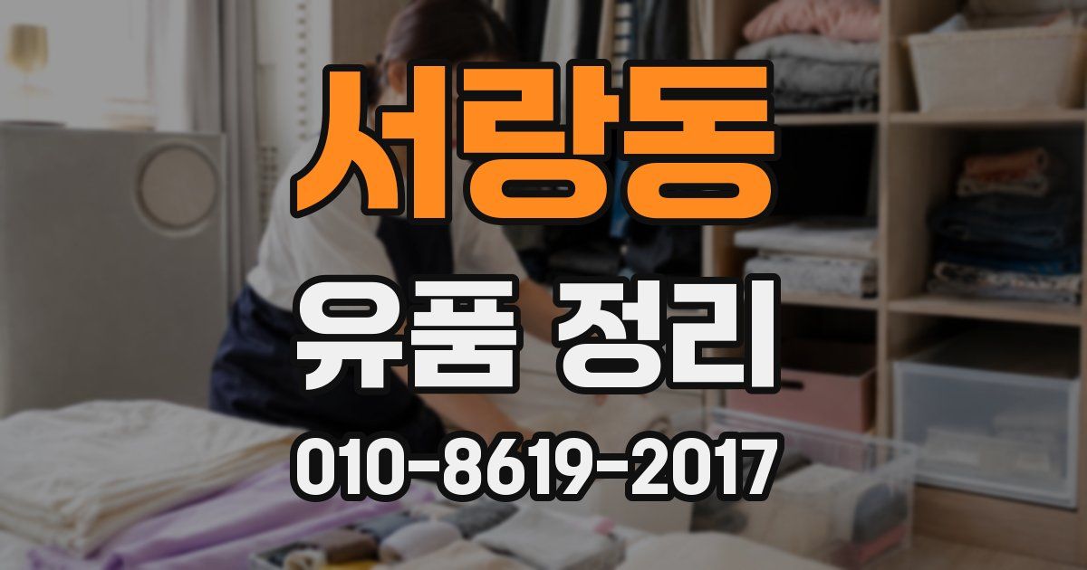 서랑동 유품 정리