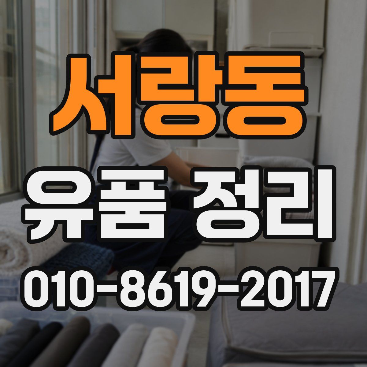 서랑동 유품 정리