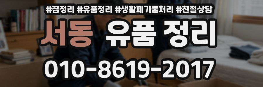 서동 유품 정리
