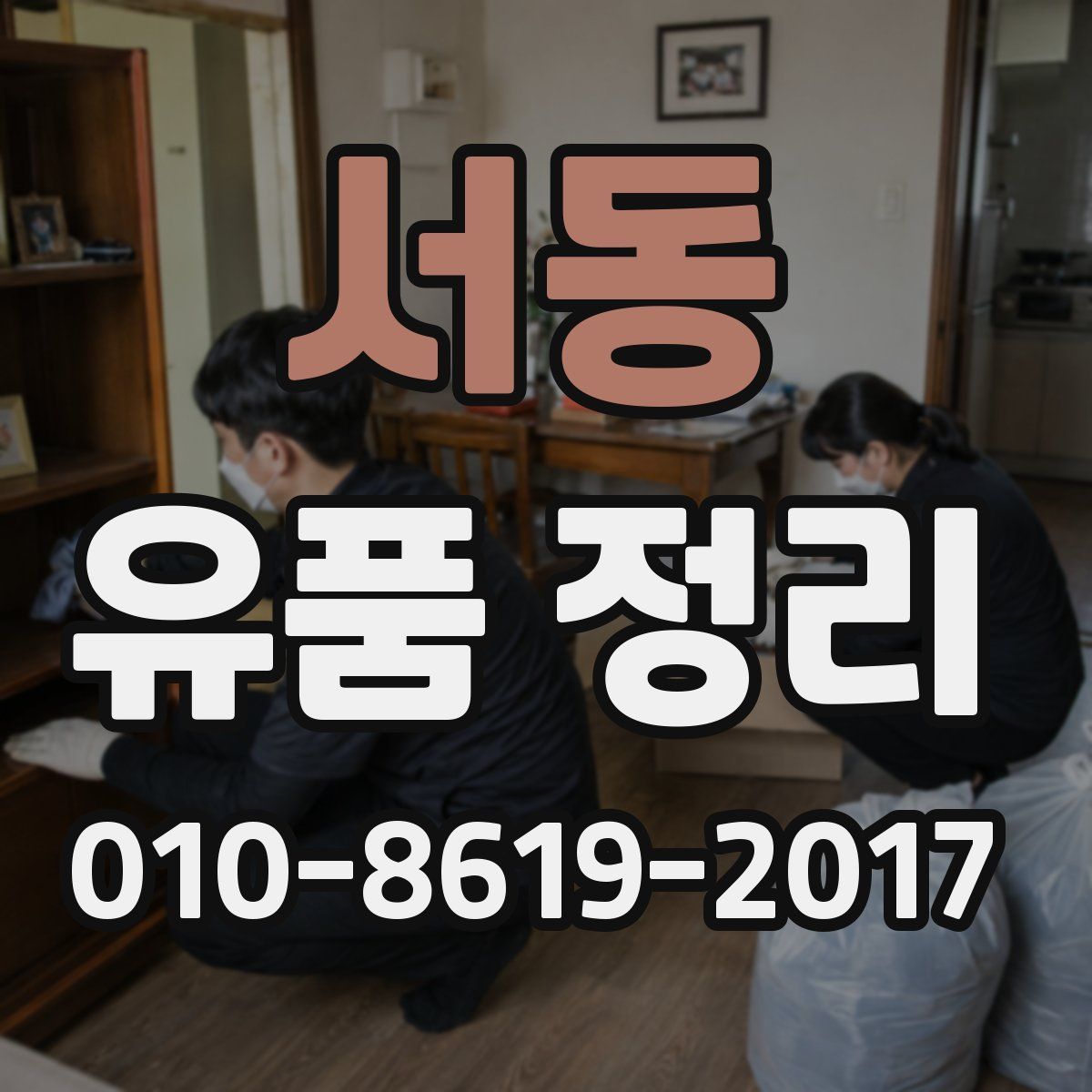 서동 유품 정리
