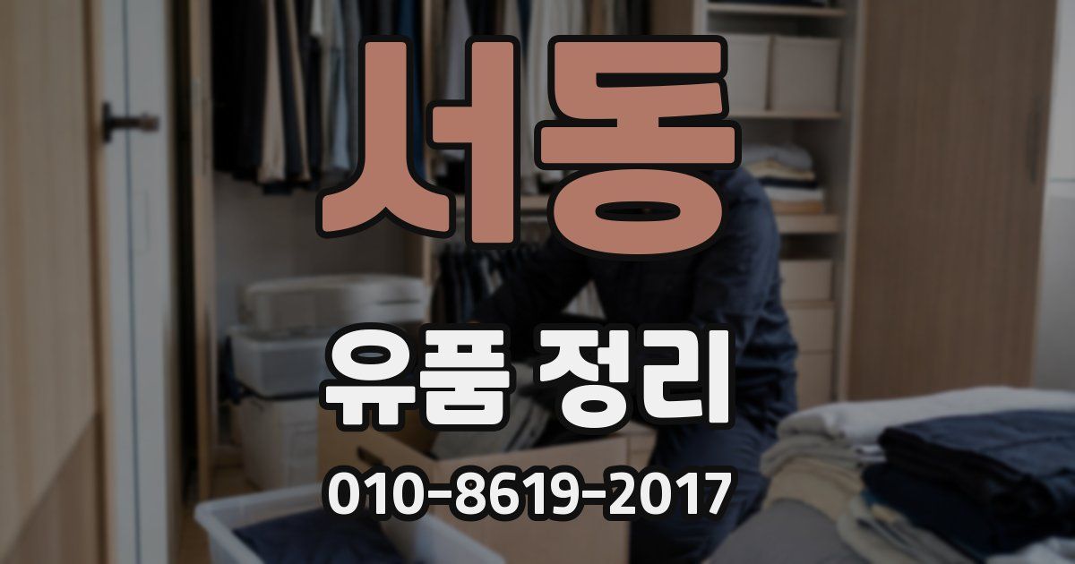 서동 유품 정리