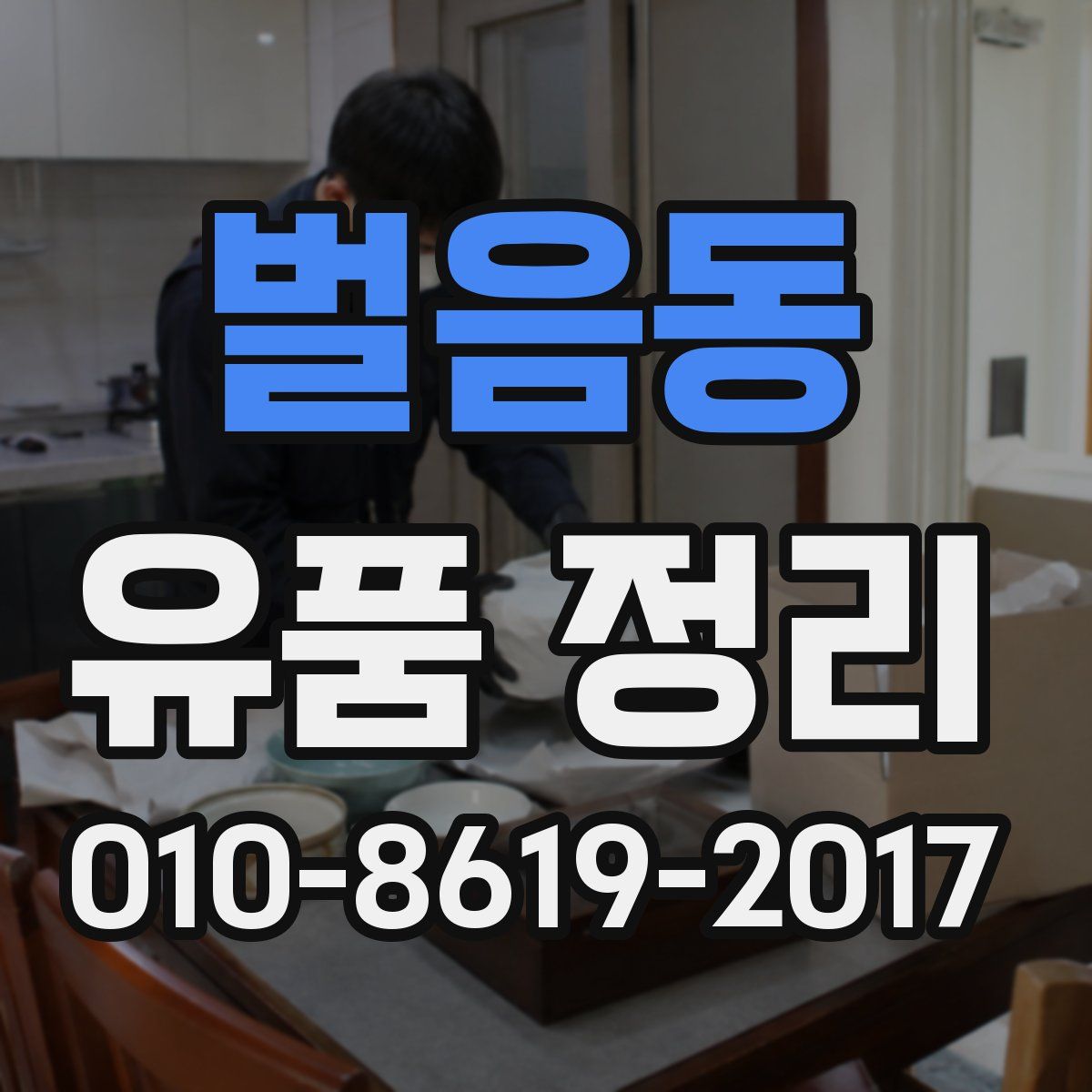 벌음동 유품 정리