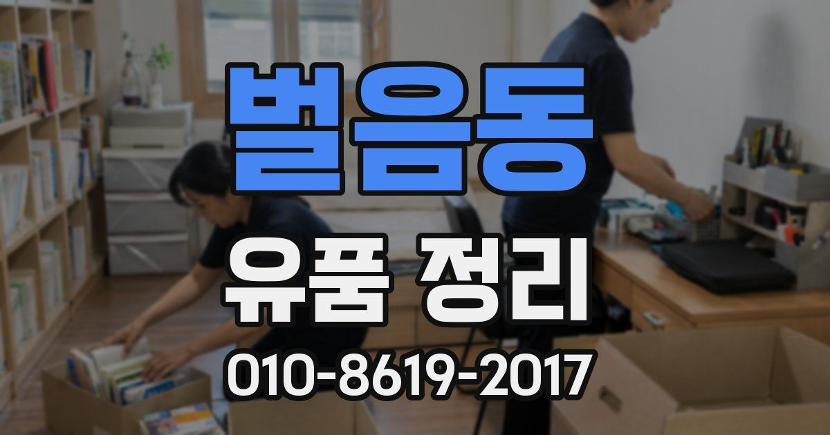 벌음동 유품 정리