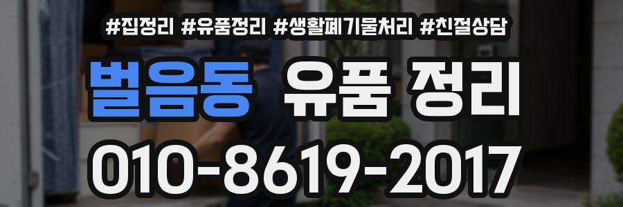 벌음동 유품 정리