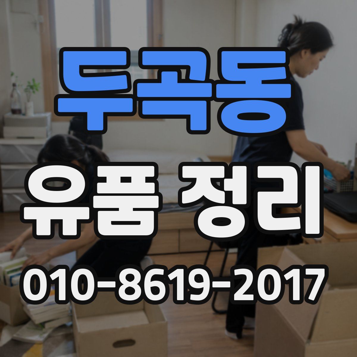 두곡동 유품 정리