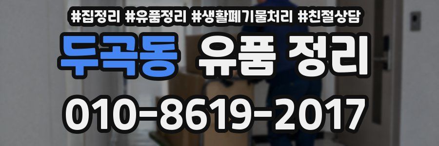 두곡동 유품 정리