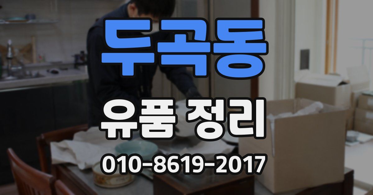 두곡동 유품 정리
