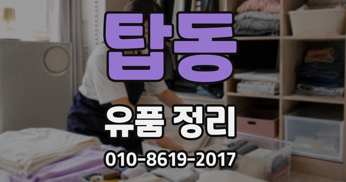탑동 유품 정리