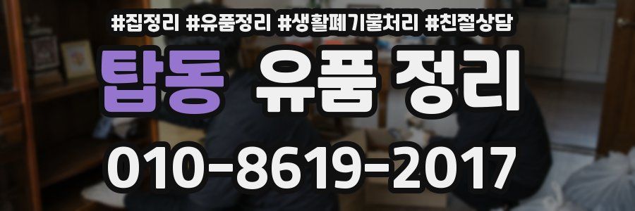 탑동 유품 정리