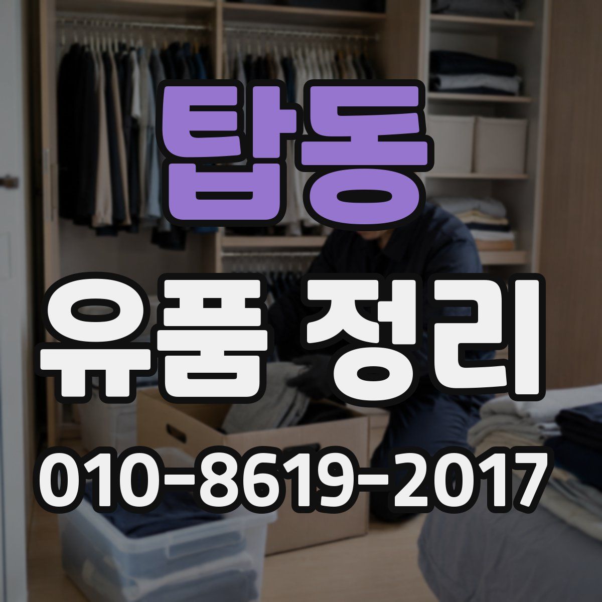탑동 유품 정리