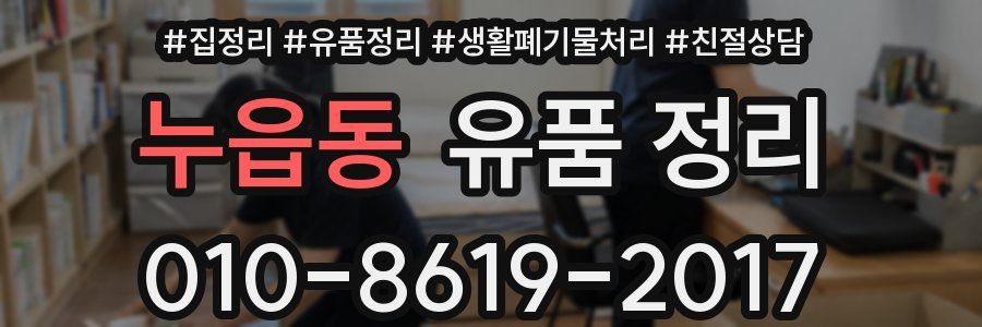 누읍동 유품 정리