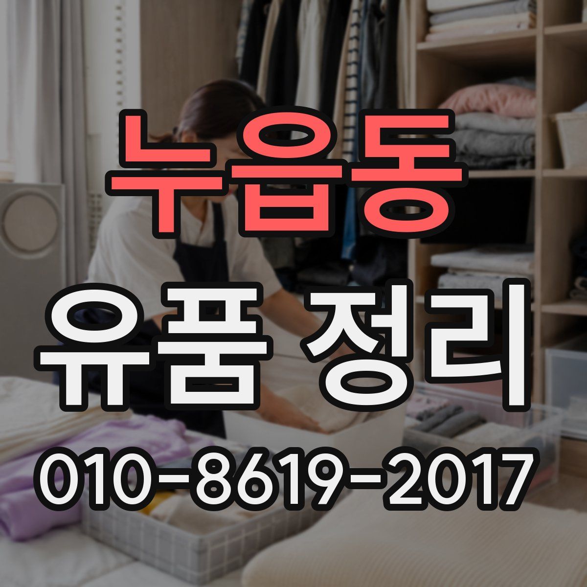 누읍동 유품 정리