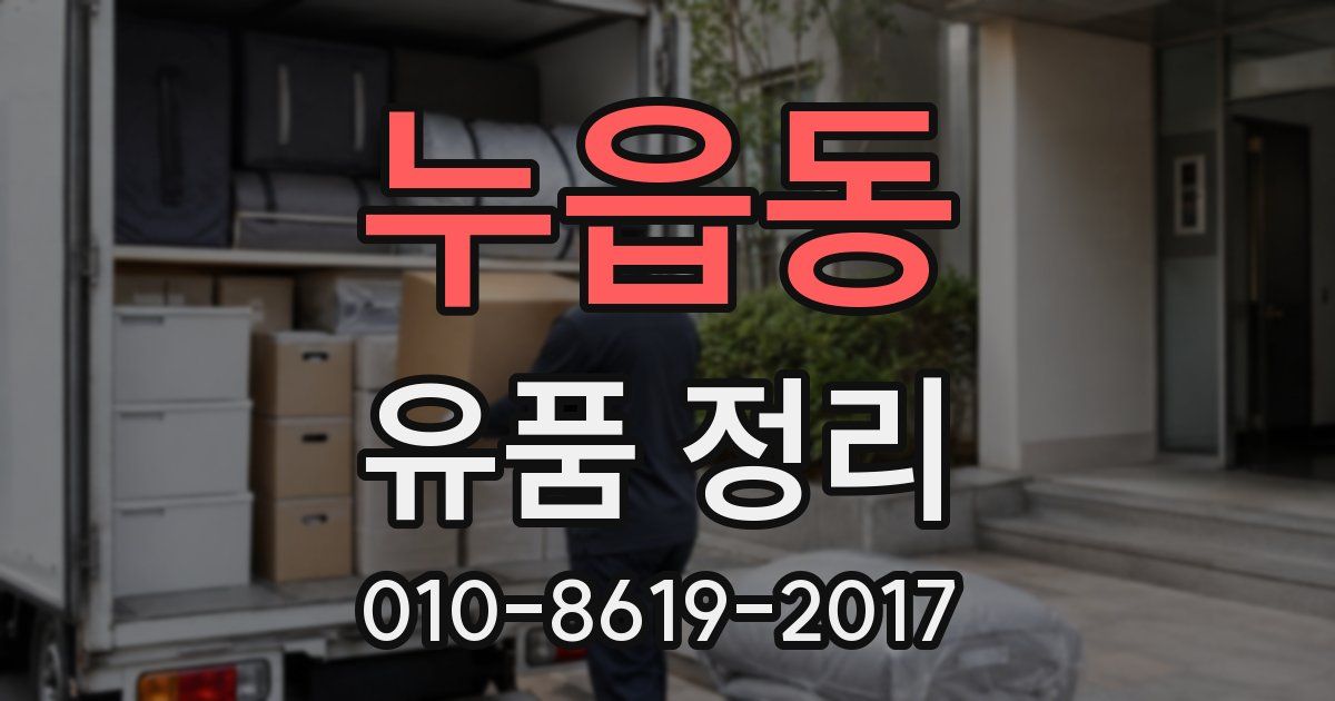 누읍동 유품 정리