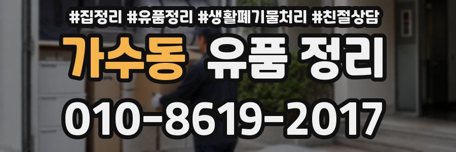 가수동 유품 정리